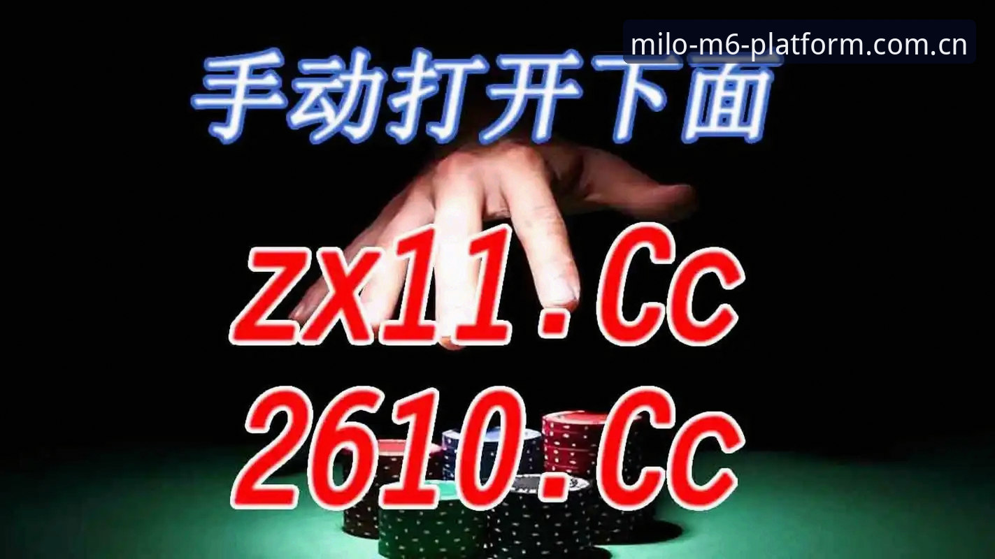 米乐m6官方版功能详解：一站式娱乐平台的核心优势