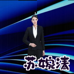 苏婉清